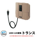 TOYO ローボルトトランス35W 100V-12V変換 タイマー機能 明暗センサー おしゃれ クール 東洋工業