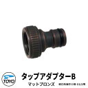 TOYO WaterView TAP タップアダプターB マットブロンズ ホースアダプタ ネジ系G1/2 かわいい おしゃれ タップ 水栓柱 立水栓 外 水道 ...