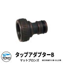 TOYO WaterView TAP タップアダプターB マットブロンズ ホースアダプタ ネジ系G1/2 かわいい おしゃれ タップ 水栓柱 立水栓 外 水道 シンプル 庭 玄関 水回り 可愛い クール 新居 エクステリア リフォーム お祝い プレゼント 人気