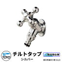 TOYO WaterView TAP チルトタップ シルバー ホース用補助蛇口 かわいい おしゃれ タップ 水栓柱 立水栓 外 水道 シンプル 庭 玄関 水回り 可愛い クール 新居 エクステリア リフォーム お祝い プレゼント 人気