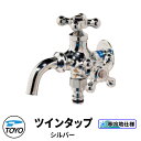 TOYO WaterView TAP ツインタップ シルバー 蛇口のみ 二口 ホースアダプタ付き かわいい おしゃれ タップ 水栓柱 立水栓 外 水道 シンプル...
