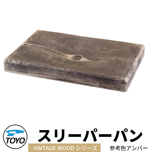 【無料★特典付】TOYO ウォータービュー スリーパーパン ヴィンテージウッドシリーズ参考色：アンバー WaterView VINTAGE WDEEPER かわいい おしゃれ タップ 水栓柱 立水栓 外 水道 シンプル 庭 玄関 水回り 可愛い 新居