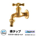 TOYO WaterView TAP 横タップアダプター付き ゴールド 蛇口のみ ホースアダプタ付き 蛇口先端ネジ系G1/2 かわいい おしゃれ タップ 水栓柱 立水栓 外 水道 シンプル 庭 玄関 水回り 可愛い クール 新居 エクステリア リフォーム お祝い プレゼント 人気