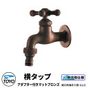 TOYO WaterView TAP 横タップアダプター付き マットブロンズ 蛇口のみ ホースアダプタ付き 蛇口先端ネジ系G1/2 かわいい おしゃれ タップ ...