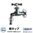 TOYO WaterView TAP 横タップアダプター付き シルバー 蛇口のみ ホースアダプタ付き 蛇口先端ネジ系G1/2 かわいい おしゃれ タップ 水栓柱...
