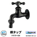 TOYO WaterView TAP 横タップアダプター付き ブラック 蛇口のみ ホースアダプタ付き 蛇口先端ネジ系G1/2 かわいい おしゃれ タップ 水栓柱...