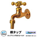 TOYO WaterView TAP 横タップカップリング付き ゴールド 蛇口のみ ホース直付け可 蛇口先端ネジ系G1/2 かわいい おしゃれ タップ 水栓柱 ...