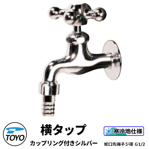 TOYO WaterView TAP 横タップカップリング付き シルバー 蛇口のみ ホース直付け可 蛇口先端ネジ系G1/2 かわいい おしゃれ タップ 水栓柱 立水栓 外 水道 シンプル 庭 玄関 水回り 可愛い クール 新居 エクステリア リフォーム お祝い プレゼント 人気