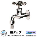 TOYO WaterView TAP 横タップカップリング付き シルバー 蛇口のみ ホース直付け可 蛇口先端ネジ系G1/2 かわいい おしゃれ タップ 水栓柱 ...