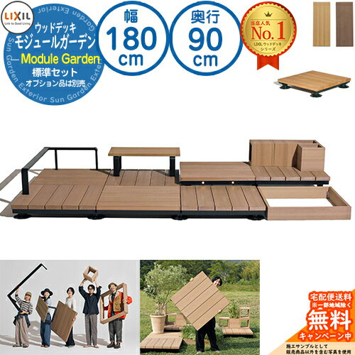 《組合せセット》 Module Garden モジュールガーデン 幅 180 cm 奥行 3尺 90 cm 高さ 16 cm ～ 24 cm 標準セット(標準納まり) LIXIL リクシル ウッドデッキ DIY キット 樹脂 人工木 アルミ おしゃれ