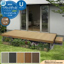 YKKap リウッドデッキ 200 基本セット 固定柱 Uタイプ(高さ:H700mm)×12尺(奥行:D3620mm)×2.5間(間口:W4451mm) 人工木...