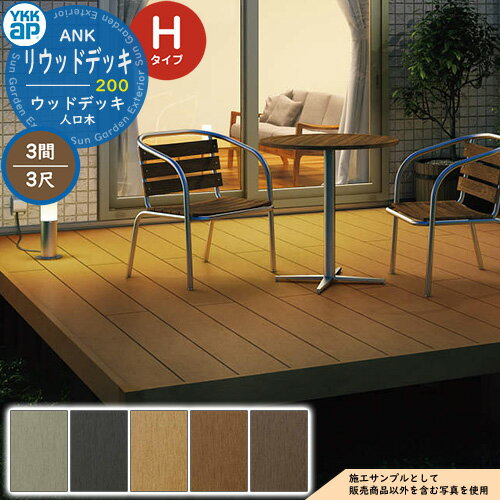 YKKap リウッドデッキ 200 2連棟セット 調整柱 Hタイプ（高さ：H550～700mm）×3尺（奥行：D920mm）×3間（間口：W5451mm） 人工木 ウッドデッキ 樹脂 戸建住宅 1階専用 ガーデンデッキ ウッドテラス 縁台 濡縁 ガーデンベンチ diy キット
