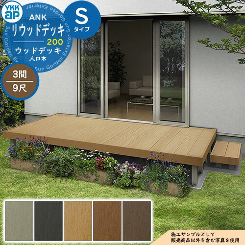 YKKap リウッドデッキ 200 2連棟セット 固定柱 Sタイプ（高さ：H550mm）×9尺（奥行：D2720mm）×3間（間口：W5451mm） 人工木 ウッドデッキ 樹脂 戸建住宅 1階専用 ガーデンデッキ ウッドテラス 縁台 濡縁 ガーデンベンチ diy キット