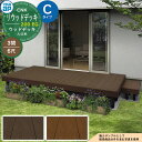 YKKap リウッドデッキ 200 EG 2連棟セット 固定柱 Cタイプ(高さ:H170mm)×6尺(奥行:D1820mm)×3間(間口:W5451mm) 人工...