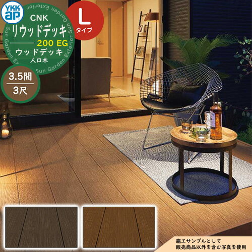 YKKap リウッドデッキ 200 EG 2連棟セット 調整柱 Lタイプ（高さ：H850～1000mm）×3尺（奥行：D920mm）×3.5間（間口：W6251mm） 人工木 ウッドデッキ 樹脂 戸建住宅 1階専用 ガーデンデッキ ウッドテラス 縁台 濡縁 ガーデンベンチ diy キット