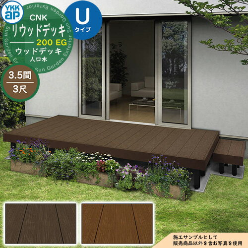 YKKap リウッドデッキ 200 EG 2連棟セット 固定柱 Uタイプ（高さ：H700mm）×3尺（奥行：D920mm）×3.5間（間口：W6251mm） 人工木 ウッドデッキ 樹脂 戸建住宅 1階専用 ガーデンデッキ ウッドテラス 縁台 濡縁 ガーデンベンチ diy キット