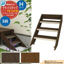YKKap リウッドステップ5型 Hタイプ(3段) CNK リウッドデッキ200 EG Hタイプ・Uタイプ用部材(H550〜H700用) 人工木 ウッドデッキ ...