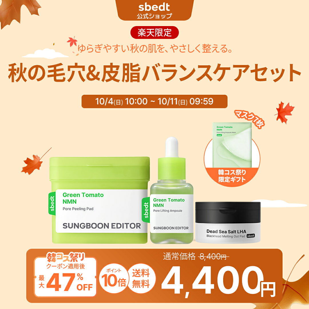 ＼韓コスクーポン適用後47%OFF+P10倍+送料無料／【 成分エディター 公式 】【 秋の毛穴&皮脂バランスケアセット 】ブラックヘッド パッド LHA グリーントマト NMN ポア アンプル 毛穴