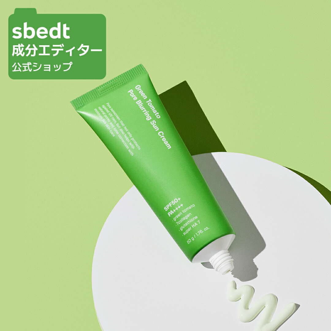 【 成分エディター 公式 】【 グリーントマト ポアブラーリング サンクリーム 50g 】 クリーム 日焼け..