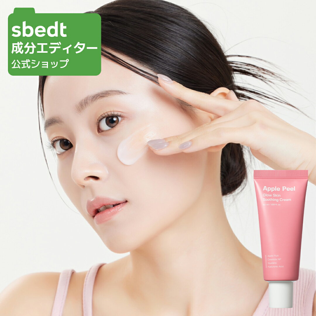 【 成分エディター 公式 】【 アップルピール グロースキン スージングクリーム 50g 】 クリーム 顔 ツヤ 透明感 敏感 保湿 乾燥 うるおい ハリ 弾力 毛穴 角質 肌キメ インナードライ ウルソール酸 ゆらぎ肌 低刺激 リンゴ 化粧品 スキンケア 韓国 コスメ SUNGBOON EDITOR