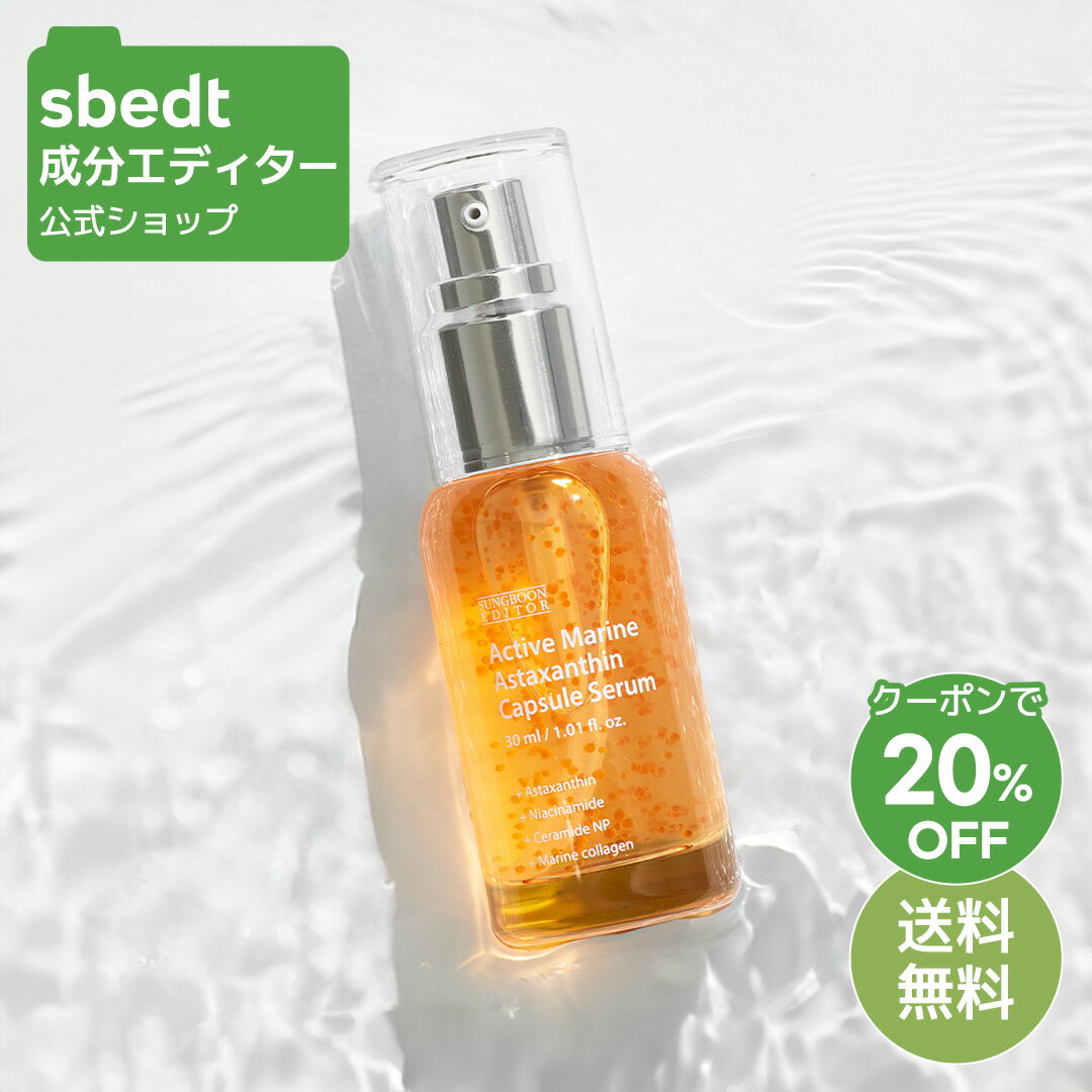 ＼クーポン20%OFF+送料無料／【 成分エディター 公式 】【 アクティブ マリン アスタキサンチン カプセル セラム 30ml 】 美容液 顔 保湿 角質 乾燥 うるおい ふっくら ハリ ツヤ 弾力 透明感 低刺激 化粧品 スキンケア 韓国 コスメ SUNGBOON EDITOR