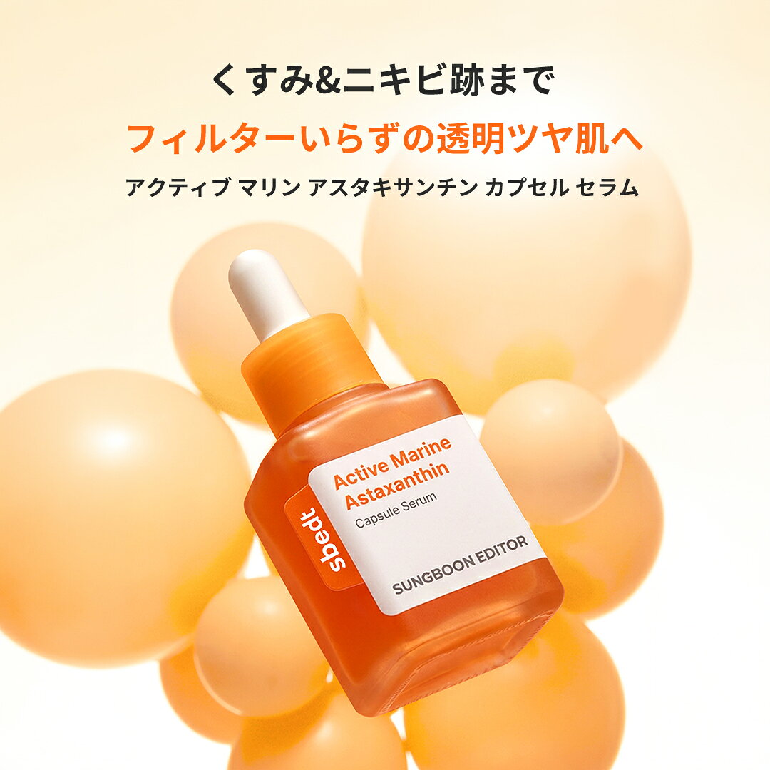 【 成分エディター 公式 】【 アクティブ マリン アスタキサンチン カプセル セラム 40ml 】 美容液 顔 保湿 角質 乾燥 ハリ ツヤ 弾力 透明感 低刺激