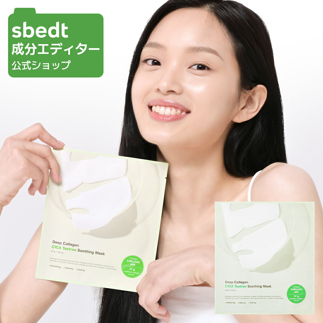 【 成分エディター 公式 】【 ディープコラーゲン CICAティーツリー マスク 】 シート マスク フェイス パック コラーゲン 顔 ゆらぎ肌 弾力 シカ クーリング 敏感 保湿 乾燥 うるおい ハリ ツヤ 脂性肌 低刺激 スキンケア 韓国 コスメ 化粧品 SUNGBOON EDITOR
