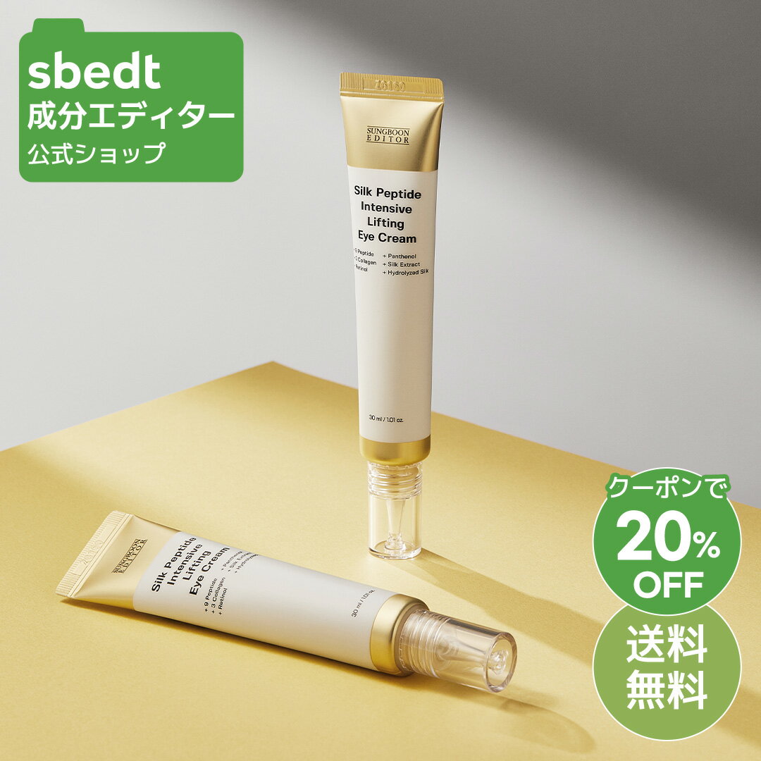 ＼クーポン20%OFF+送料無料／【 成分エディター 公式 】【 シルク ペプチド アイクリーム 30ml 】 目尻 保湿 ハリ 弾力 肌キメ リフトアップ ペプチド 皮脂 乾燥 しっとり ふっくら 顔 目元 スキンケア タンパク質 韓国 コスメ うるおい ヴィーガン 化粧品 SUNGBOON EDITOR