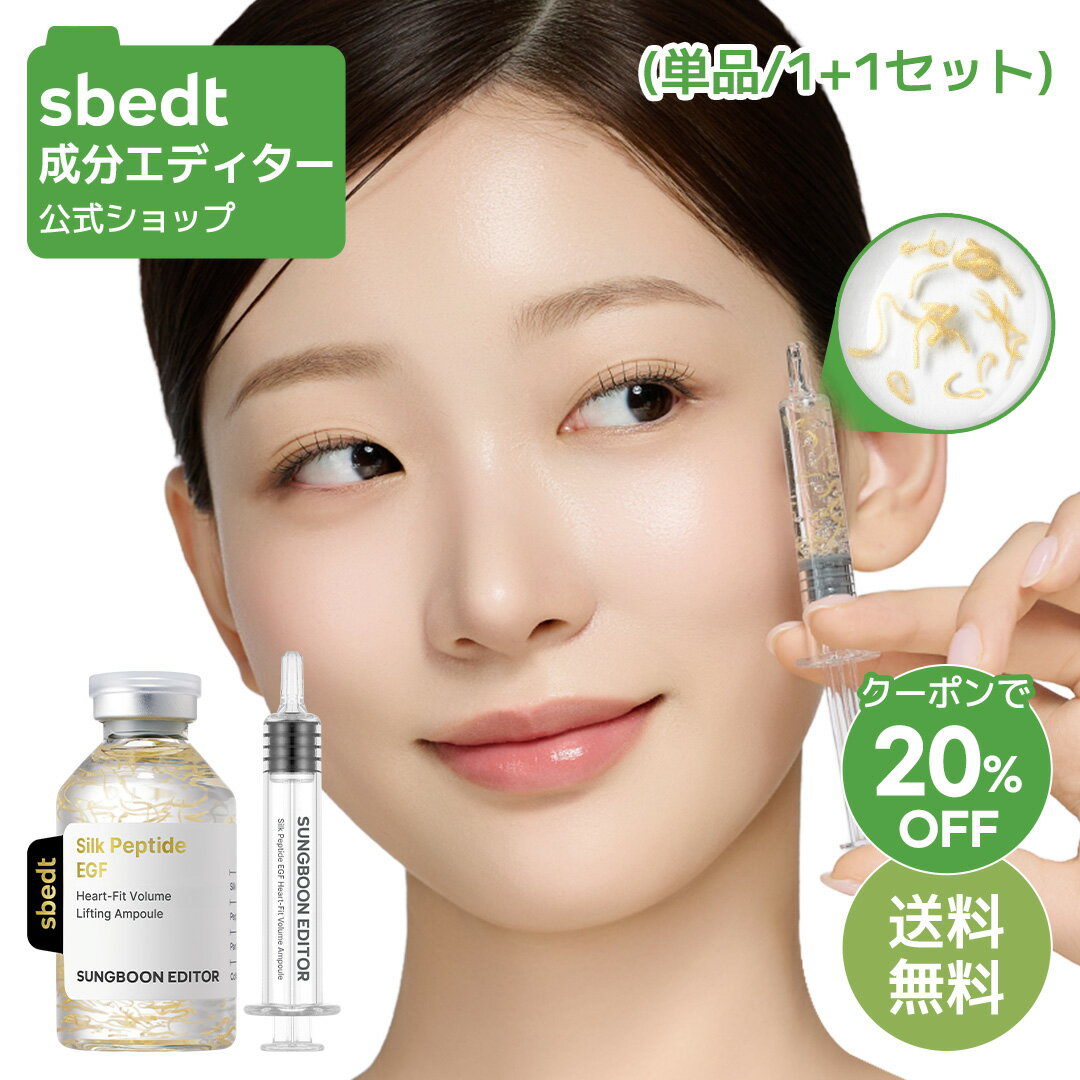 ＼クーポン20%OFF+送料無料／【 成分エディター 公式 】【 シルク ペプチド EGF ハートフィット ボリューム アンプル 40ml ( 単品 / 1+1 セット ) 】 溶ける糸 美容液 ハリ 乾燥 毛穴 弾力 保湿 肌キメ 拭き取り 弾力 うるおい 肌荒れ 自然由来 美容 スキンケア