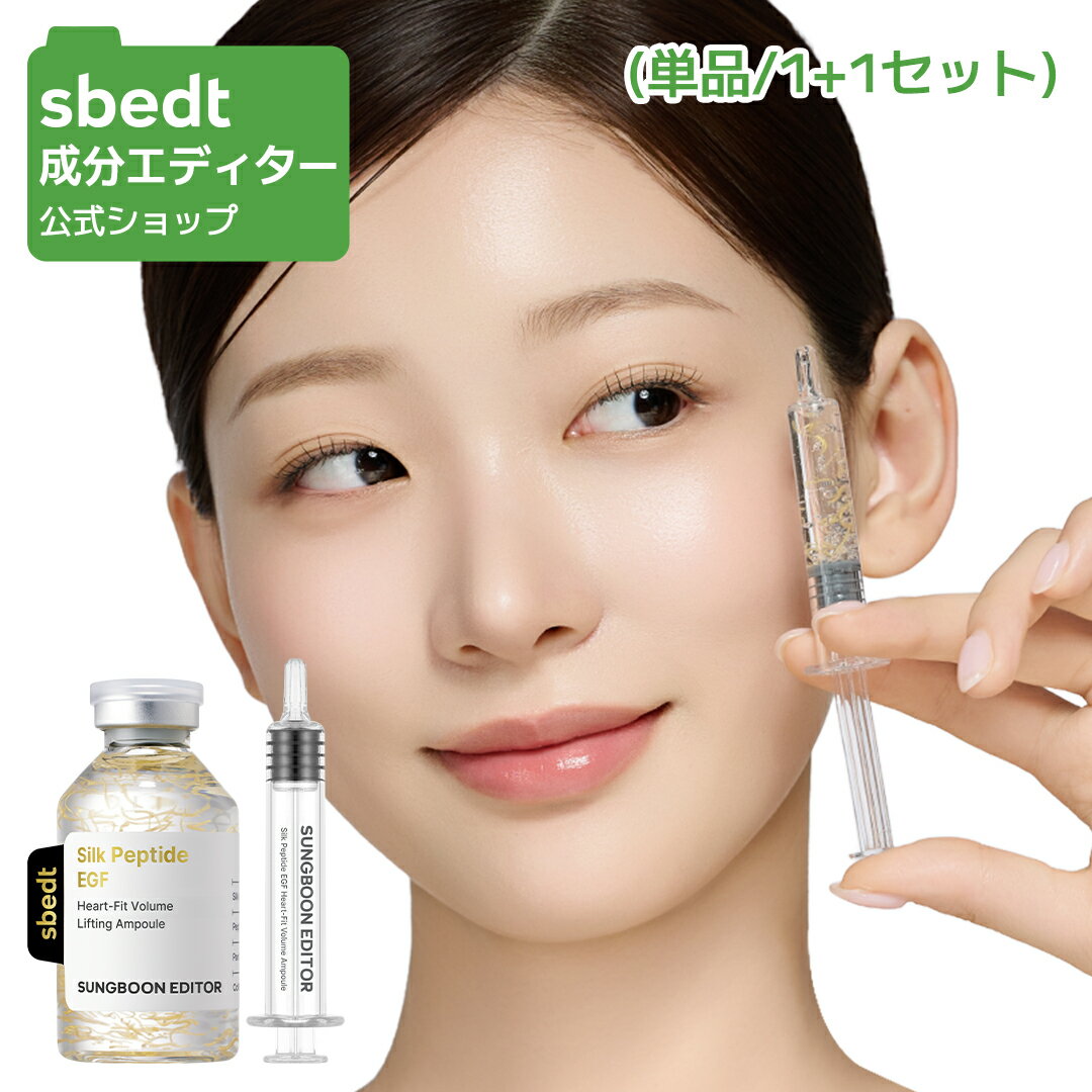 【 成分エディター 公式 】【 シルク ペプチド EGF ハートフィット ボリューム アンプル 40ml 】 溶ける糸 美容液 ハリ 乾燥 毛穴 弾力 保湿 肌キメ 拭き取り 弾力 うるおい 混合肌 敏感肌 トラブル肌 肌荒れ 自然由来 美容 化粧品 スキンケア 韓国 コスメ SUNGBOON EDITOR