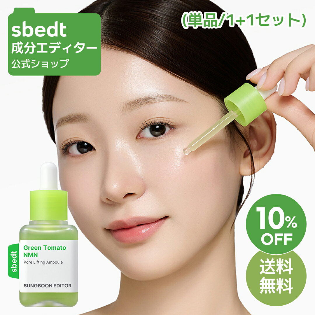 【期間限定】10%OFF+送料無料！【 成分エディター 公式 】【 グリーントマト NMN ポア リフティング アンプル ( 単品 / 1+1 セット ) 】 セラム 美容液 保湿 毛穴 ハリ 弾力 肌キメ 皮脂 乾燥 しっとり ふっくら 肌荒れ 顔 目元 スキンケア うるおい ヴィーガン