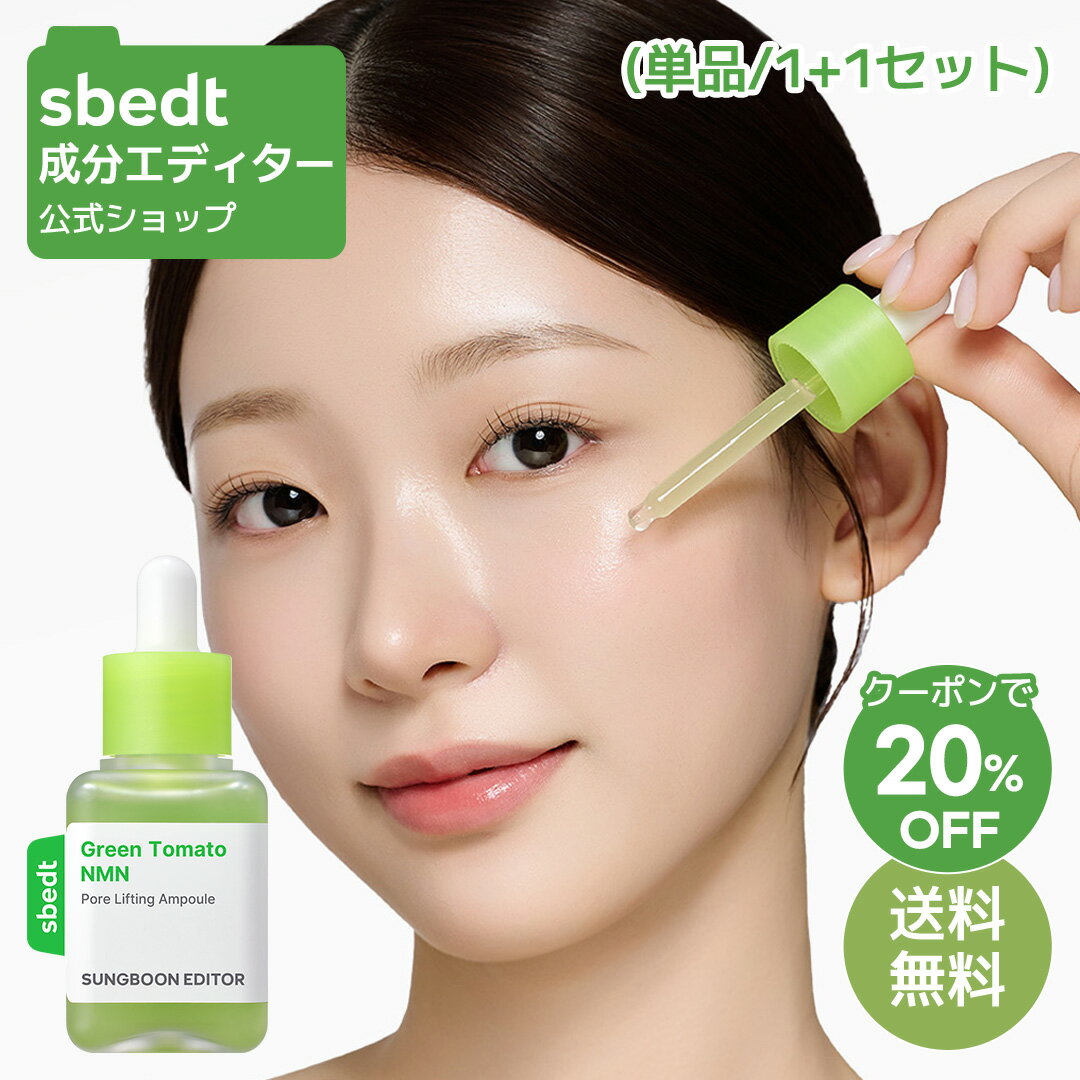 ＼クーポン20%OFF+送料無料／【 成分エディター 公式 】【 グリーントマト NMN ポア リフティング アンプル ( 単品 / 1+1 セット ) 】 セラム 美容液 保湿 毛穴 ハリ 弾力 肌キメ 皮脂 乾燥 しっとり ふっくら 肌荒れ 顔 目元 スキンケア うるおい ヴィーガン 水分