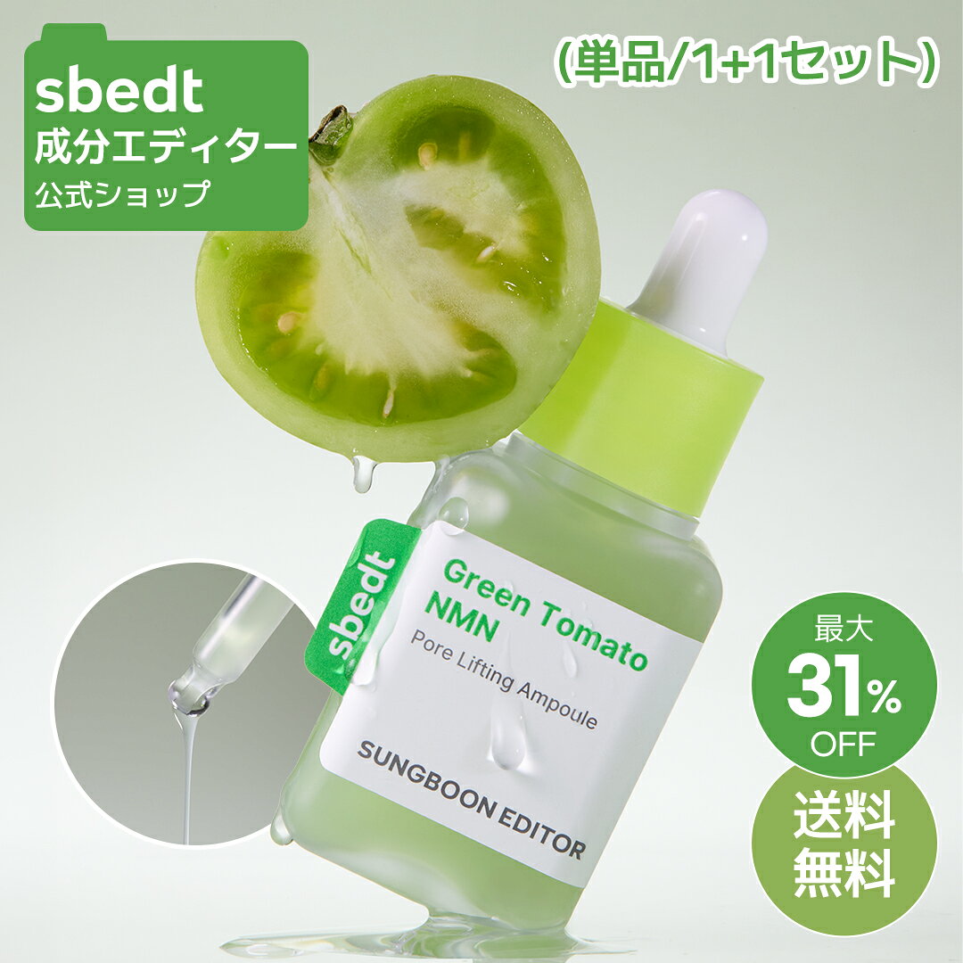 【7-9日限定クーポン有】＼最大31%OFF+送料無料／【 成分エディター 公式 】【 グリーントマト NMN ポア リフティング アンプル ( 単品 / 1+1 セット ) 】 セラム 美容液 保湿 毛穴 ハリ 弾力 肌キメ 皮脂 乾燥 肌荒れ 顔 目元 ヴィーガン_ss