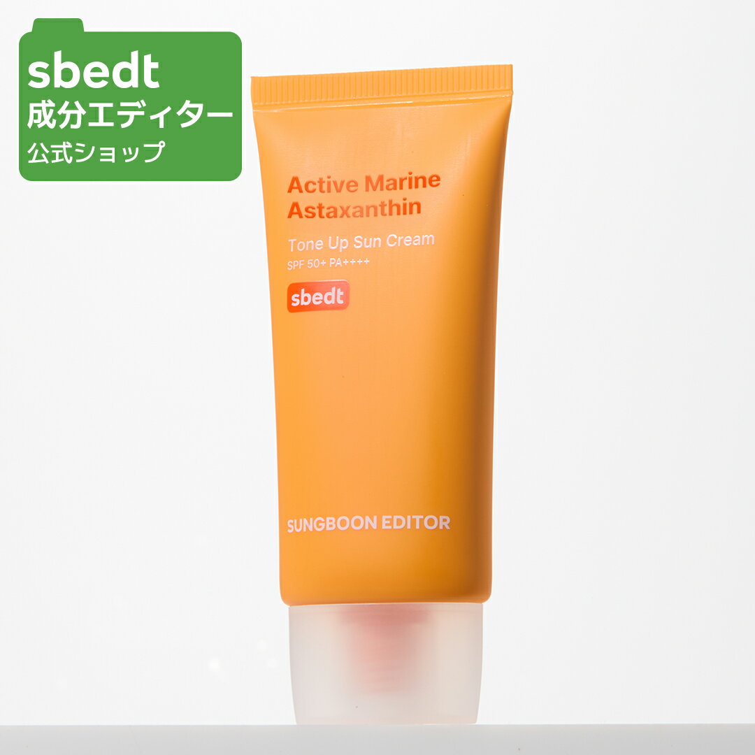 【 成分エディター 公式 】【 マリン アスタキサンチン トーンアップ サンクリーム 50g 】 クリーム ツヤ 肌トーン ハリ 弾力 紫外線 皮脂 しっとり 顔 ゆらぎ肌 敏感 低刺激 化粧品 スキンケア 韓国 コスメ SUNGBOON EDITOR