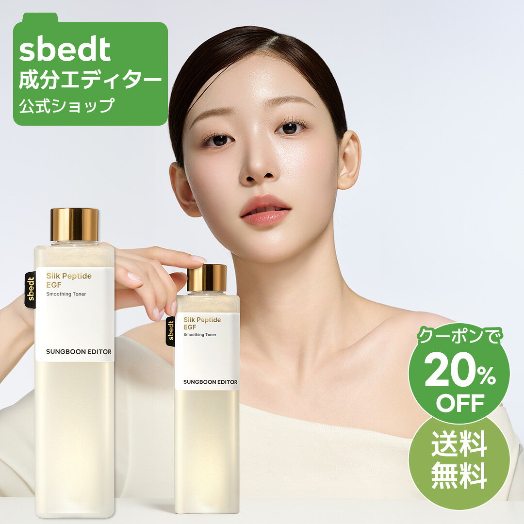 ＼クーポン20%OFF+送料無料／【 成分エディター 公式 】【 シルク ペプチド EGF スムージング トナー 300ml 】 化粧水 トナー 乾燥 毛穴 弾力 保湿 肌キメ 拭き取り 弾力 うるおい 混合肌 敏感肌 トラブル肌 美容 肌荒れ 化粧品 スキンケア 韓国 コスメ SUNGBOON EDITOR
