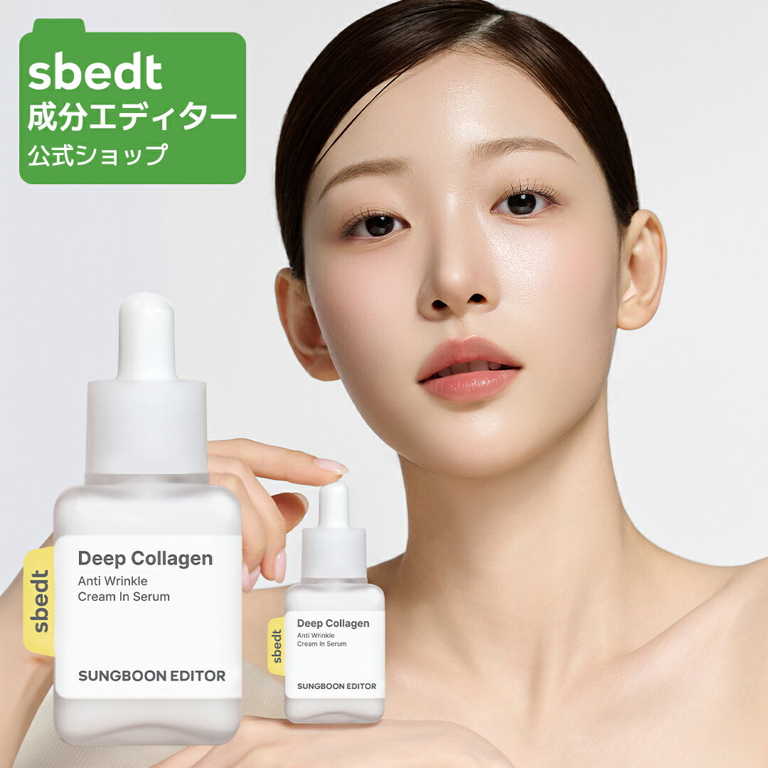 【 成分エディター 公式 】【 ディープコラーゲン クリーム イン セラム 40ml 】 コラーゲン 乾燥 ハリ 弾力 肌キメ 皮脂 しっとり ツヤ うるおい しっとり 乾燥 インナードライ 美容液 顔 化粧品 スキンケア 韓国 コスメ SUNGBOON EDITOR