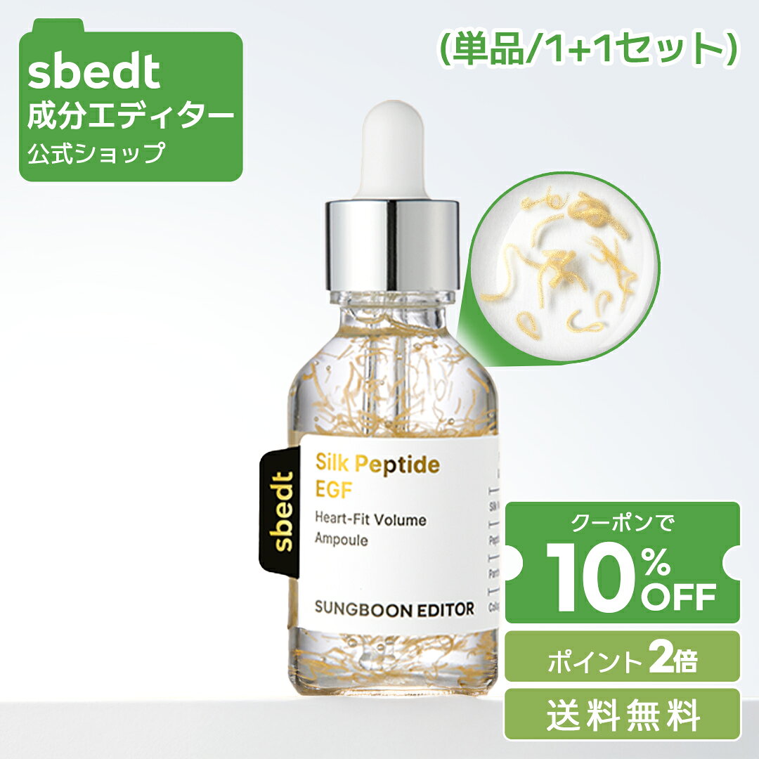 【お買い物マラソン】＼10％OFFクーポン+P2倍+送料無料／【 成分エディター 公式 】【 シルク ペプチド EGF ハートフィット ボリューム アンプル ( スポイト ) 35ml ( 単品 / 1+1 セット ) 】 溶ける糸 美容液 ハリ 乾燥 毛穴 弾力 保湿 肌キメ 拭き取り 肌荒れ 自然由来