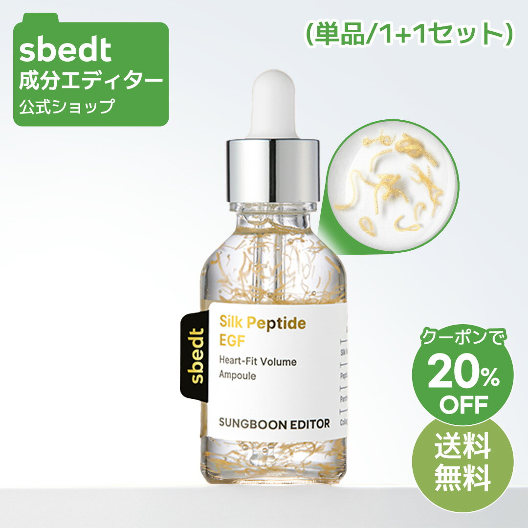 ＼クーポン20%OFF+送料無料／【 成分エディター 公式 】【 シルク ペプチド EGF ハートフィット ボリューム アンプル ( スポイト ) 35ml ( 単品 / 1+1 セット ) 】 溶ける糸 美容液 ハリ 乾燥 毛穴 弾力 保湿 肌キメ 拭き取り 弾力 うるおい 美容 化粧品 スキンケア（楽天・【公式】成分エディター）