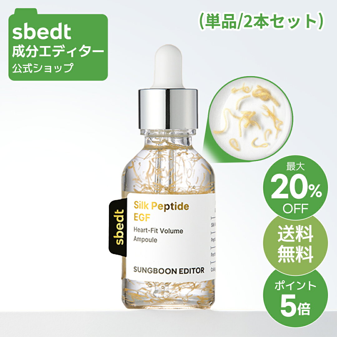 【100円OFFクーポン有】＼最大20％OFF＋P5倍＋送料無料／【 成分エディター 公式 】【 シルク ペプチド EGF ハートフィット ボリューム アンプル ( スポイト ) 35ml ( 単品 / 1+1 セット ) 】 溶ける糸 美容液 ハリ 乾燥 毛穴 弾力 保湿 肌キメ 拭き取り