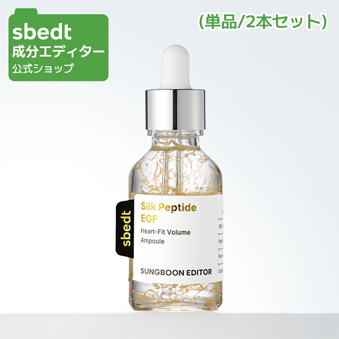 【 成分エディター 公式 】【 シルク ペプチド EGF ハートフィット ボリューム アンプル ( スポイト ) 35ml (単品/1+1) 】 溶ける糸 美容液 ハリ 乾燥 毛穴 弾力 保湿 肌キメ 拭き取り 弾力