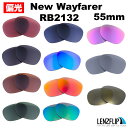 レイバン ニューウェイファーラー Ray-Ban NEW WAYFARER RB2132 Size55mm Polarized Lenses サングラス交換 偏光 レンズ