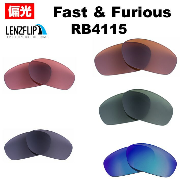 レイバン ファストアンドフュリオスRay-Ban Fast & Furious RB4115 Polarized Lenses サングラス交換 偏光レンズ