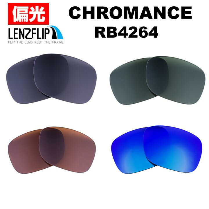 【ポイント10倍！要エントリー！お買い物マラソン期間限定】レイバン クロマンス Ray-Ban CHROMANCE RB4264 Polarized Lenses サングラス 交換 偏光レンズ