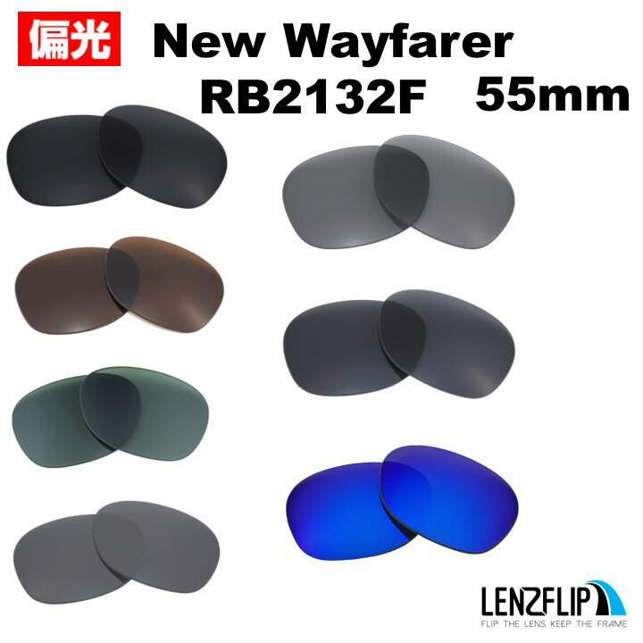 レイバン ニューウェイファーラー Ray-Ban NEW WAYFARER RB2132F Size55mm Polarized Lenses サングラス 交換 偏光レンズLenzFlipオリジナルレンズ