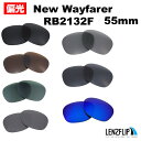 レイバン ニューウェイファーラー Ray-Ban NEW WAYFARER RB2132F Size55mm Polarized Lenses サングラス 交換 偏光レンズLenzFlipオリジナルレンズ