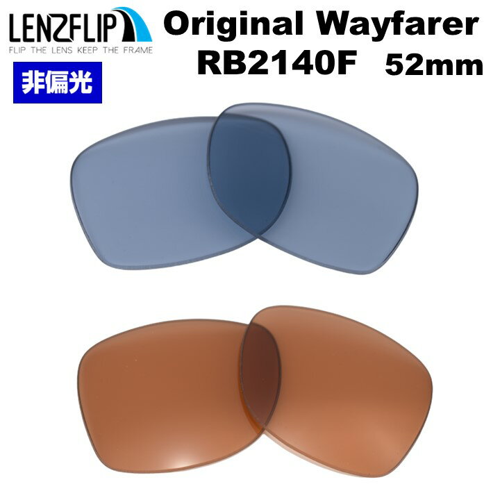 【ポイント10倍！要エントリー！お買い物マラソン期間限定】オリジナルウェイファーラー Ray-Ban ORIGINAL WAYFARER RB2140F キムタクモデル Size52mm Color Lenses レイバン サングラス交換カラーレンズ