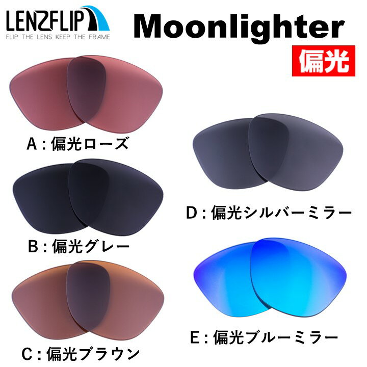 【ポイント10倍！要エントリー お買い物マラソン期間限定】オークリームーンライター Oakley MOONLIGHTER Polarized Lenses サングラス 交換 偏光 レンズoo9320 シリーズに対応 2