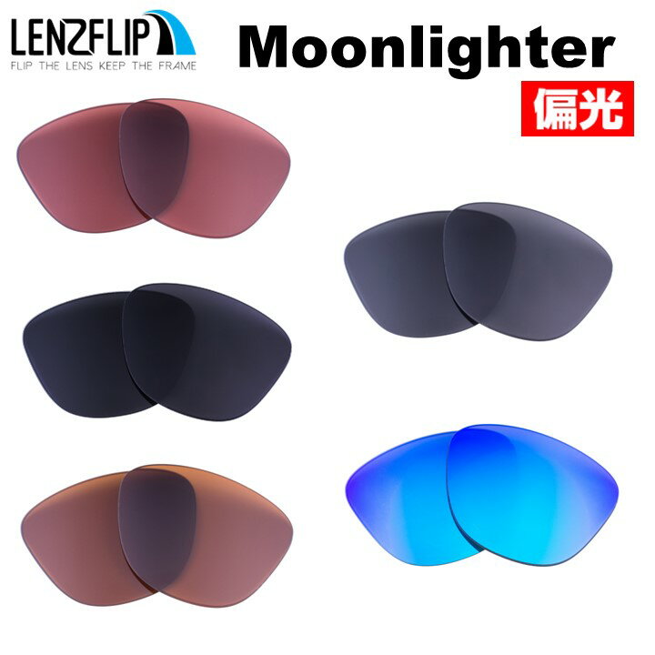 オークリームーンライター Oakley MOONLIGHTER Polarized Lenses サングラス 交換 偏光 レンズoo9320 シリーズに対応