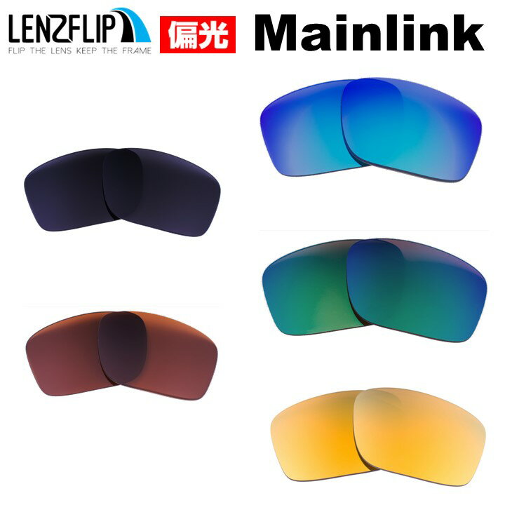 オークリー メインリンク Oakley MAINLINK Polarized Lenses サングラス 交換 偏光 レンズ oo9264 シリーズレンズサイズ：57mm に対応