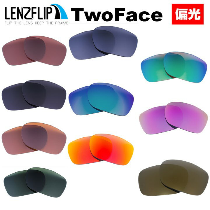 オークリー トゥーフェイスOakley TwoFace Polarized Lenses サングラス 交換 偏光レンズ LenzFlipオリジナルレンズ